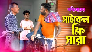 Mojiborer Cycle Free Sara New Comedy Video 2024 by Mojibor amp Badsha [upl. by Doretta686]