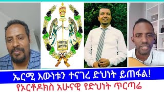 ኤርሚ እውነቱን ተናገረ ድህነት ይጠፋል  ኤርሚያስ አበበ  faithline ኤል ቃል  የወንጌል tube  ተናገር እውነቱን  አማን [upl. by Arimay403]