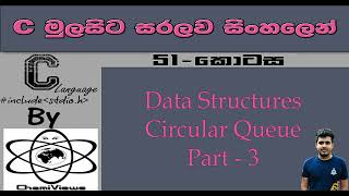 C Language Sinhala By ChamiViews Part 51  Data Structures  Circular Queue  Part  3 [upl. by Mace133]