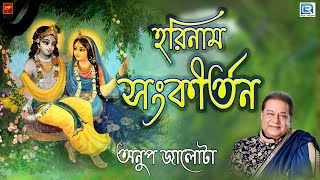 হরিনাম সংকীর্তন  HARINAAM SANKIRTAN  ANUP JALOTA  PRAVATI [upl. by Ainsley]