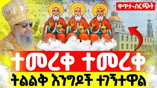 ቀጥታ 🛑የቤተክርስቲያን ምርቃት ከቶታል ስላሴ ተአምር ተመልከቱ15አመት የፈጀው ቤክ ተመረቀ [upl. by Cai]