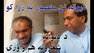 Imran Dewana Nan Mansoor Hum Pa Jara Ko Aw Da Dewana Sherona عمرانه دیوانه [upl. by Edia]