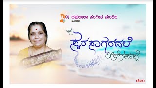 A musical tribute to Dr H R Leelavathi  ಈ ಸ್ವರ ಸಾಗರದಲೆ ಲೀಲೆಗರ್ಪಣೆ – ಶ್ರೀಮತಿ ಸುನೀತಾ ಚಂದ್ರಕುಮಾರ್ [upl. by Maillliw]