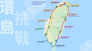 路線紀錄 2020 一個人自行車環島十天 逆時針環島一圈 [upl. by Dulcie]