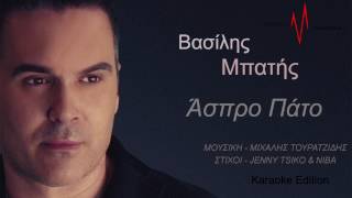 Βασίλης Μπατής  Άσπρο Πάτο  Karaoke Edition HQ [upl. by Assena]