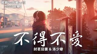 封茗囧菌 amp 洛少爺  不得不愛（Cover：潘瑋柏）【動態歌詞Lyrics】 [upl. by Eidissac]