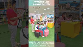 บูธศูนย์วิทยาศาสตร์ ACU WorldClass Academic Fair2024กิจกรรมทัศนศึกษาล่าประสบการณ์ ป43 8112024 [upl. by Aelsel640]