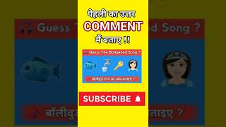 इस पहेली का उत्तर बताओ  🤔 🧐  Part 12 Hindi paheliyan shorts youtubeshorts shortsfeed [upl. by Bevus289]