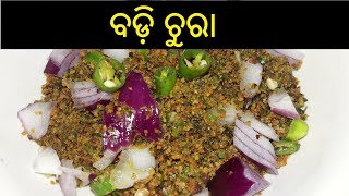 ବଡ଼ି ଚୁରା  Badi Chura in Odia  Badi Chura Recipe in Odia  ODIA FOOD [upl. by Neb]