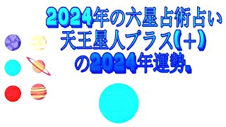 天王星人プラス＋の2024年運勢  2024年の六星占術占い [upl. by Engleman]