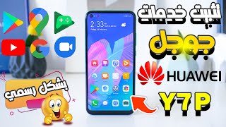 تثبيت خدمات جوجل على هواوي Huawei Y7p Install Google Play بشكل كامل و سهل وحل مشكلة الاشعارات 👍 [upl. by Sivehc402]