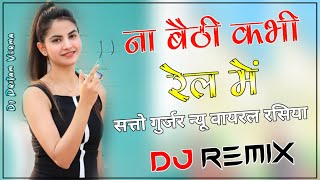 Na Baithi Kabhi Rail Mein Dj Remix Song  Satto Gurjar ke Rasiya 2024  ना बैठी अभी रेल में रसिया [upl. by Nomrac]