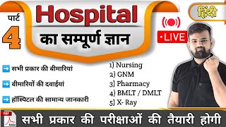 Part 4  hospital Knowledge हिंदी  Medicine Knowledge  Medicine  Nursing  Pharmacy  Doctor [upl. by Kcirtap]