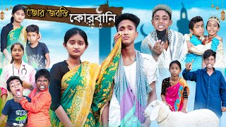 জোর জবস্তি কোরবানি  Jor Jobosti Qurbani  Bangla Natok  Riyaj amp Tuhina  Eid Special Natok [upl. by Teerprug]