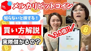 メルカリでビットコイン買ってみた！買い方と注意点を解説！8ヶ月運用した実際の損益も発表するよ！ [upl. by Lewap]