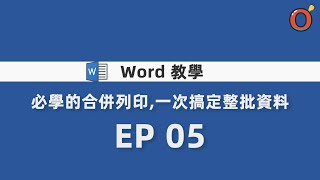 Word 教學  必學的合併列印，一次搞定整批資料 EP 05 [upl. by Brookes290]