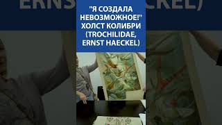 quotЯ создала невозможноеquot Вышивка Крестиком Холст Колибри Trochilidae Ernst Haeckel [upl. by Selwin416]