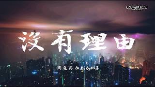 RyanB 周延英  沒有理由 No Reason 歌詞字幕 Lyrics Chinese Song [upl. by Arracat]