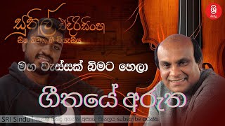 මහ වැස්සක් බිමට හලා නිදහස් වූ අහසක් සේ Maha wessak bimata hala ගීතයේ අරුත githaye arutha [upl. by Brenn115]