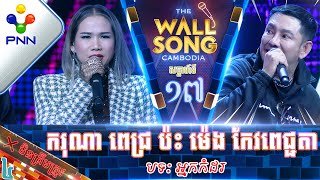 180223 លោក ករុណា ពេជ្រ ប៉ះ អ្នកនាង ម៉េង កែវពេជ្ជតា គ្រាន់តែឃើញភ្លាម លត់ជង្គង់ហ្មង Wow វគ្គ៤ [upl. by Akemaj352]