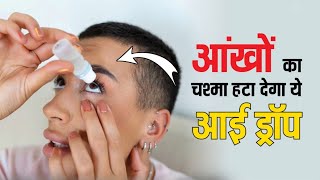 Reading Glasses को कहिए Goodbye चश्मा हटाने की दवाई  Cineraria maritima eye drops for cataract [upl. by Kerianne]