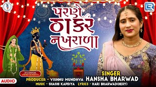 Parne Thakar Nakhrala  Hansha Bharwad  Tulsi Vivah Special Song 2024  Tulsi Vivah New Song 2024 [upl. by Heyes]