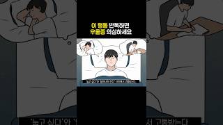 정신과 의사 quot이 행동 반복하면 심각한 우울증일수도quot [upl. by Liw]