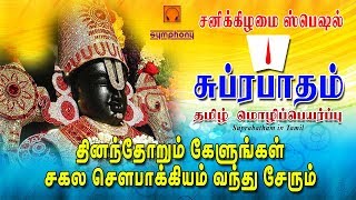 சுப்ரபாதம் தமிழ் மொழிப்பெயர்ப்பு  Suprabatham in Tamil  Original Traditional [upl. by Bakeman694]