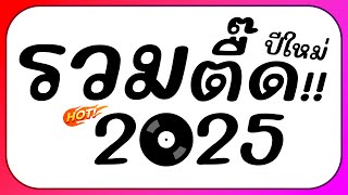 ⭐รวมเพลงตื๊ด โคตรมันส์ๆ ต้อนรับปีใหม่ 2025 BY  ดีเจกิต รีมิกซ์ [upl. by Emelen]