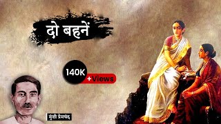 दो बहनें  मुंशी प्रेमचंद की लिखी कहानी  Do Behnein  A Story by Munshi Premchand [upl. by Lielos886]