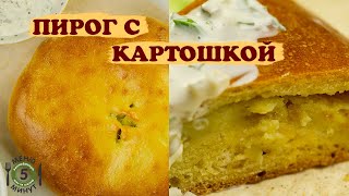 Картофельный пирог на кефире Рецепт от Меню 5 Минут [upl. by Korella88]