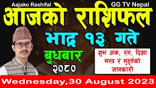 Aajako Rashifal Bhadra 13  Todays Horoscope 30 August 2023  aajako rashifal  rashifal today [upl. by Akilegna]