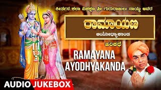 Ramayana Ayodhyakanda Kannada Harikathe  Gururajulu naidu  harikathegalu [upl. by Yrffej]