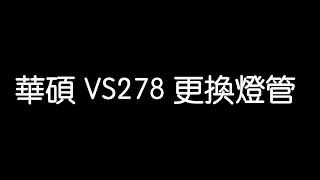 華碩 VS278 27吋螢幕 更換LED燈管 [upl. by Epner]