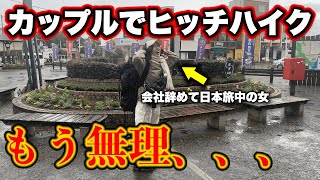 カップルでヒッチハイクしたらまさかのアクシデント発生【日本旅 和歌山田辺編①】 [upl. by Hardwick]