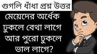 ধাঁধার মালা ধাঁধা প্রশ্ন উত্তরধাঁধা প্রশ্ন ও উত্তরধাঁধাধাধাbangla dhadha [upl. by Ariajay]