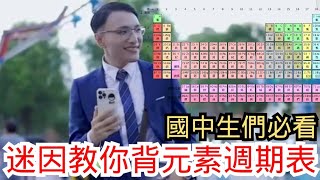 迷因版元素週期表歌，一看秒記得 [upl. by Ednihek963]