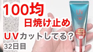 100均の日焼け止めはUVカットできてるの？【32日目】【収益停止中】 [upl. by Lemkul]