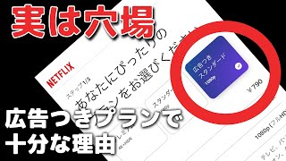 Netflixは「広告付きプラン」で十分な4の理由！10ヶ月以上使用した感想【ネトフリのプランのおすすめ】 [upl. by Grewitz]