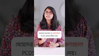 PCOS রোগের লক্ষণ [upl. by Averell559]