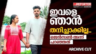 ഇവളെ ഞാൻ തനിച്ചാക്കില്ല ഇനി ഞങ്ങൾ സന്തോഷത്തോടെ ജീവിക്കും നോവായി ‍ജെൻസന്റെ വാക്കുകൾ  Archive Cut [upl. by Eileen915]