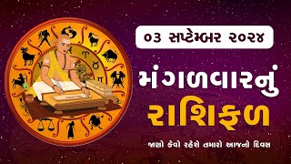 Daily Rashifal  જાણો કેવો રહેશે આપનો 03 September 2024 દિવસ  Daily Horoscope  Rashifal [upl. by Janis921]