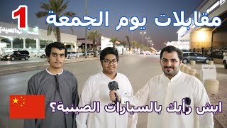 وش رايك بالسيارات الصينية ؟  سؤال يوم الجمعة 1 [upl. by Allistir244]