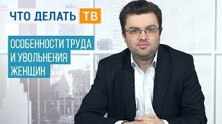 Важная тема Особенности труда и увольнения женщин [upl. by Asiuqram]