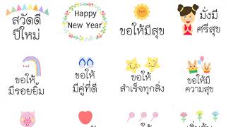 Merry Christmas and Happy New Yearรวมคำอวยพรปีใหม่ สติ๊กเกอร์ไลน์อวยพรปีใหม่ sticker happy new year [upl. by Lraep]