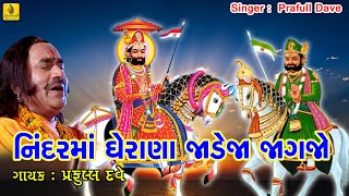 Nindarma Gherana Jadeja Jagjo  Praful Dave Bhajan  Ramdevpir Na Bhajan  New Gujarati Bhajan [upl. by Ariay786]