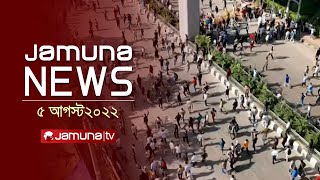 যমুনা নিউজ  Latest News Headlines and Bulletin  Jamuna News  05 August 2024  01 AM  Jamuna TV [upl. by Liban]