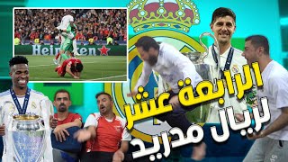 ردة فعل مجنونة على بطولة الرابعة عشر لريال مدريد في الأبطال 🔥 كورتوا المجنون 😲 [upl. by Eelnodnarb]