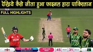 T20 World Cup 2022 Final Match Full Highlights  Pakistan Vs England Final 2022 Full Highlights [upl. by Goulette]