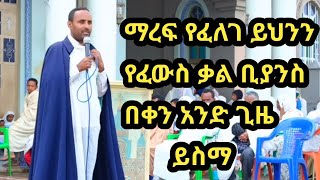 ኢትዮጵያ ኦርቶዶክስ ተዋህዶ ስብከት 2024  Orthodox Tewahedo Sibket 2024 [upl. by Isador825]